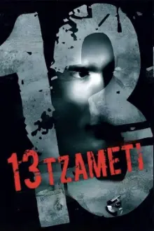 13 Tzameti