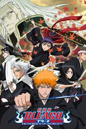 劇場版 BLEACH MEMORIES OF NOBODY