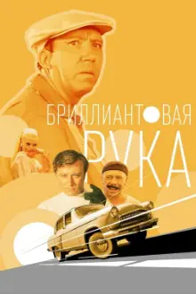 Бриллиантовая рука