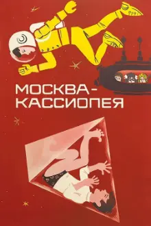 Moscow-Cassiopeia