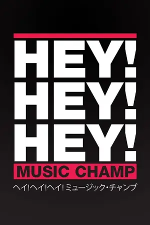 HEY!HEY!HEY! MUSIC CHAMP