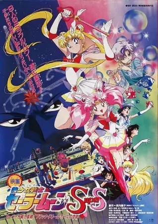 Sailor Moon Super S O Filme – O Buraco Negro dos Sonhos