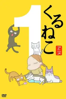 くるねこ