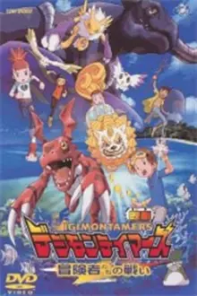 Digimon Tamers: Filme 1 - Batalha dos Aventureiros