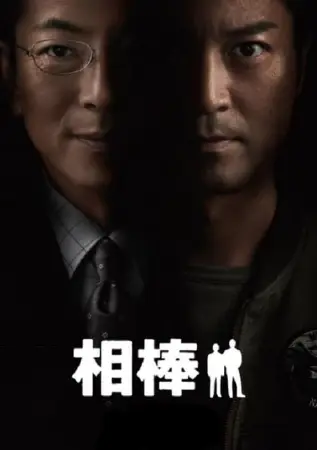 AIBOU: Tokyo Detective Duo