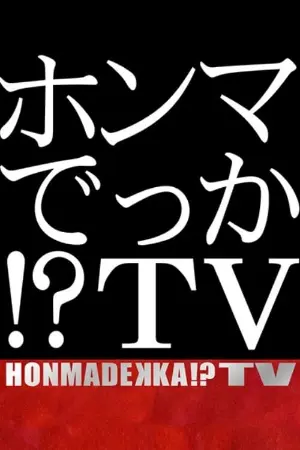 HONMADEKKA!?TV