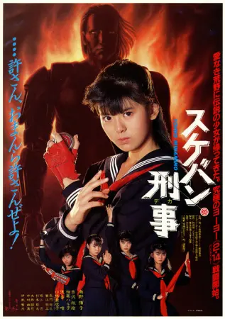 Sukeban Deka: The Movie