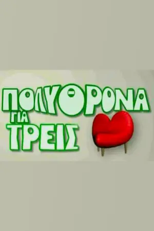 Πολυθρόνα για Τρεις