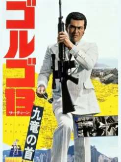 Golgo 13: Assignment Kowloon