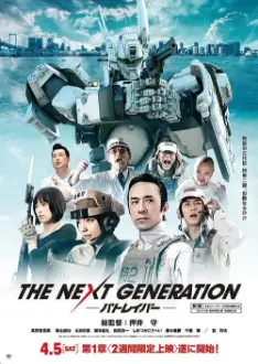 The Next Generation: Patlabor