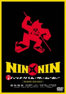 Nin x Nin: Ninja Hattori-kun, the Movie