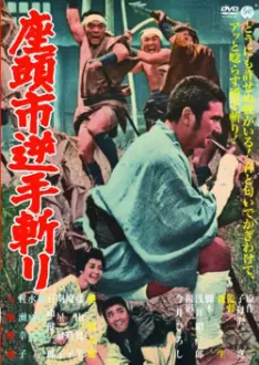 Zatoichi and the Doomed Man