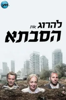 להרוג את הסבתא