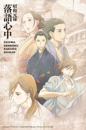 Shouwa Genroku Rakugo Shinjuu