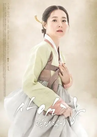 Saimdang, Memoir of Colors