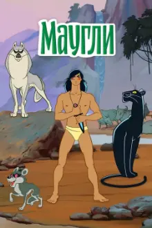 The Adventures of Mowgli