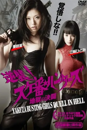 Yakuza-Busting Girls: Duel in Hell