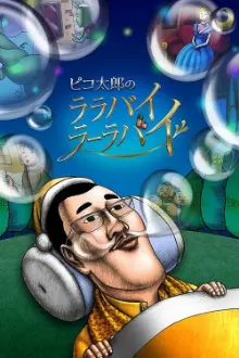 Pikotaro no LULLABY LA LA BY