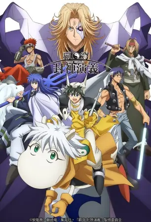 Hakyuu Houshin Engi