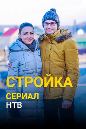 Стройка