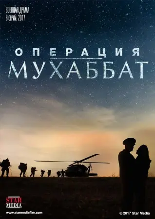 Операция «Мухаббат»