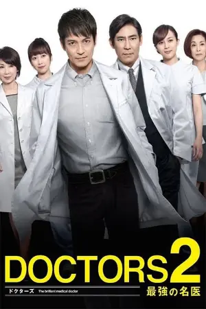 DOCTORS2 最強の名医