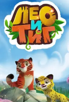 Tig e Leo