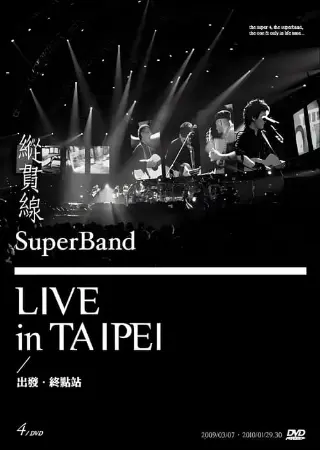 縱貫線 SuperBand Live in Taipei / 出發.終點站