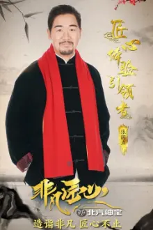 非凡匠心