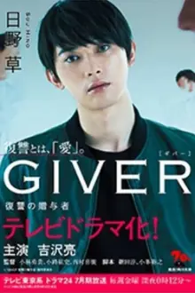 Giver: Revenge's Giver