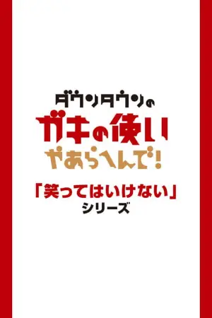 Gaki no Tsukai No Laughing Batsu Game