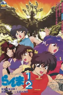 Ranma ½: The Movie 3 — The Super Non-Discriminatory Showdown: Team Ranma vs. the Legendary Phoenix