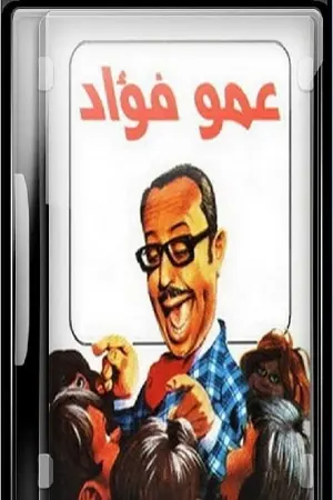 عمو فؤاد