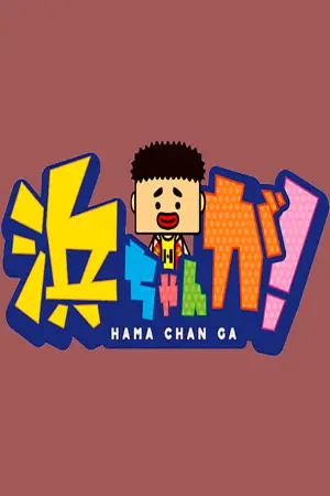 Hamachan ga!