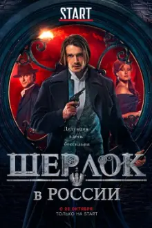 Sherlock: The Russian Chronicles