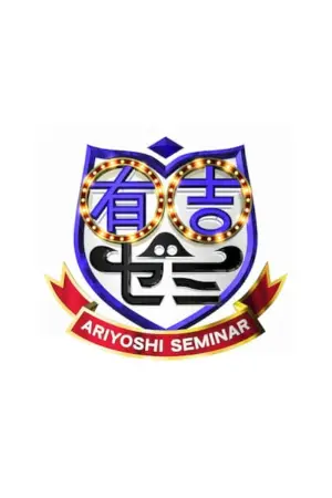 Ariyoshi Seminar