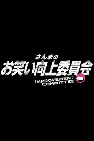 Sanma's Comedy Improvement Committee