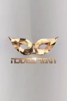 The Masked Singer Israel