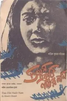 তিতাস একটি নদীর নাম