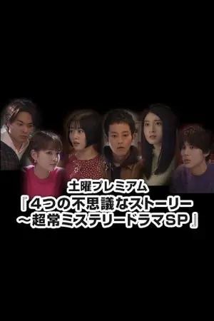 Yottsu no Fushigi na Story ~Choujou Mystery Drama SP~