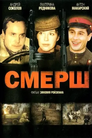 Смерш