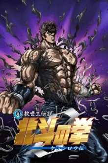 Hokuto no Ken: Zero Kenshiro Den