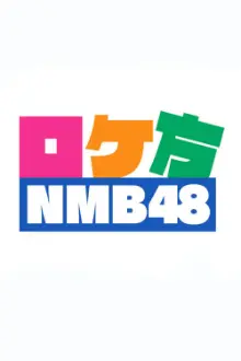 ロケ方NMB48