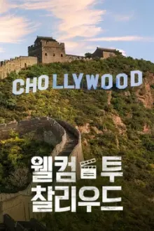 Welcome to Chollywood