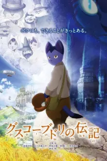 Guskou Budori no Denki (2012)