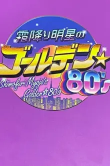 Shimori Myojo's Golden☆80's