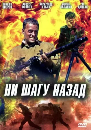 Ни шагу назад