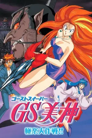 Ghost Sweeper Mikami: Gokuraku Daisakusen!!