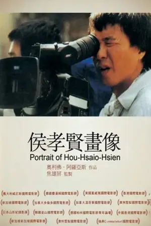 HHH: Um Retrato de Hou Hsiao-Hsien