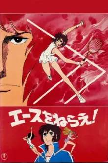 Ace wo Nerae! (1979)